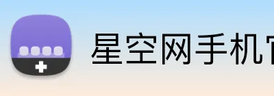 星空网手机官网入口 Logo
